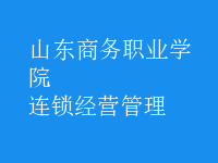 连锁经营管理