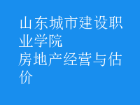 房地产经营与估价