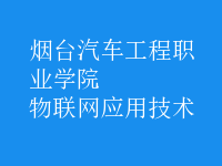 物联网应用技术