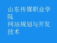 网站规划与开发技术