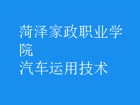 汽车运用技术