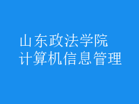 计算机信息管理