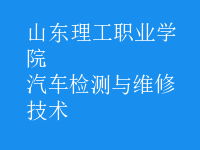 汽车检测与维修技术