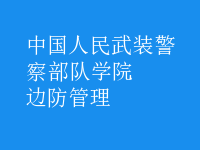 边防管理