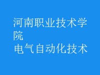 电气自动化技术