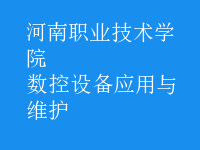 数控设备应用与维护