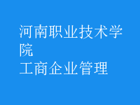 工商企业管理