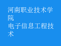 电子信息工程技术