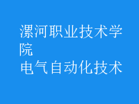 电气自动化技术