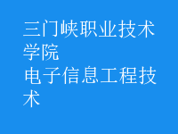 电子信息工程技术