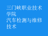 汽车检测与维修技术