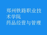 药品经营与管理