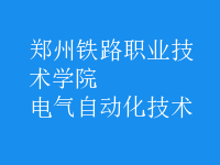 电气自动化技术