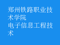 电子信息工程技术