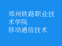 移动通信技术