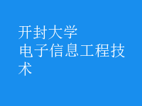 电子信息工程技术