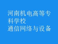 通信网络与设备