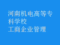 工商企业管理