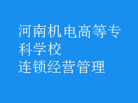 连锁经营管理