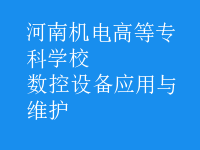 数控设备应用与维护