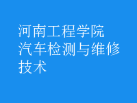 汽车检测与维修技术