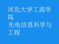 光电信息科学与工程