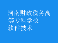 软件技术