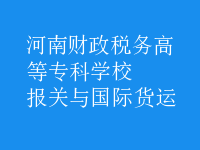 报关与国际货运