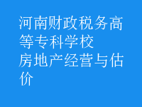 房地产经营与估价