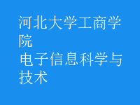 电子信息科学与技术