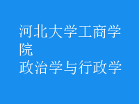 政治学与行政学