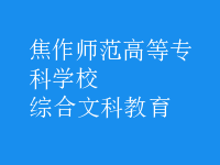 综合文科教育