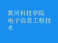 电子信息工程技术