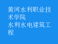 水利水电建筑工程