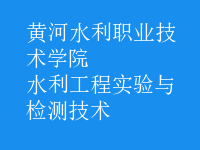 水利工程实验与检测技术