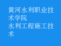 水利工程施工技术