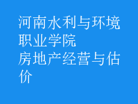 房地产经营与估价