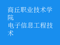 电子信息工程技术