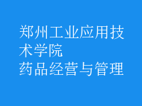 药品经营与管理