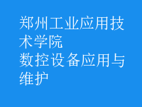 数控设备应用与维护