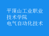 电气自动化技术