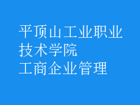 工商企业管理