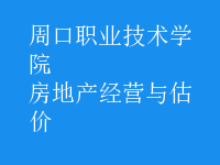 房地产经营与估价