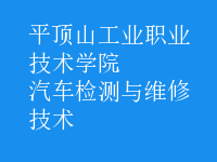 汽车检测与维修技术