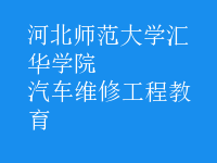 汽车维修工程教育