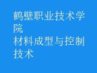 材料成型与控制技术