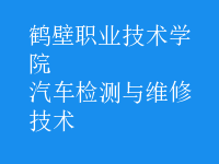 汽车检测与维修技术