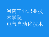 电气自动化技术