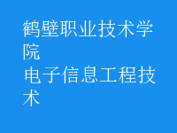 电子信息工程技术