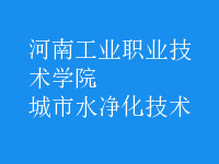 城市水净化技术